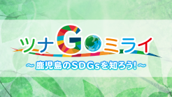 �u�c�iGO�~���C�`��������SDG����m�낤�I�`�v�̃y�[�W��
